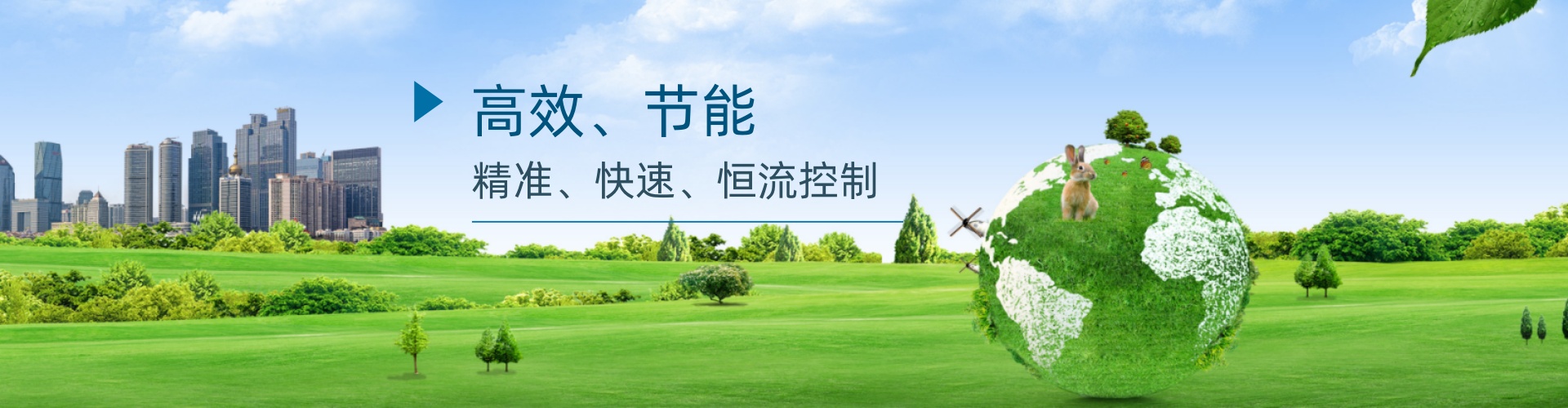 高效、节能